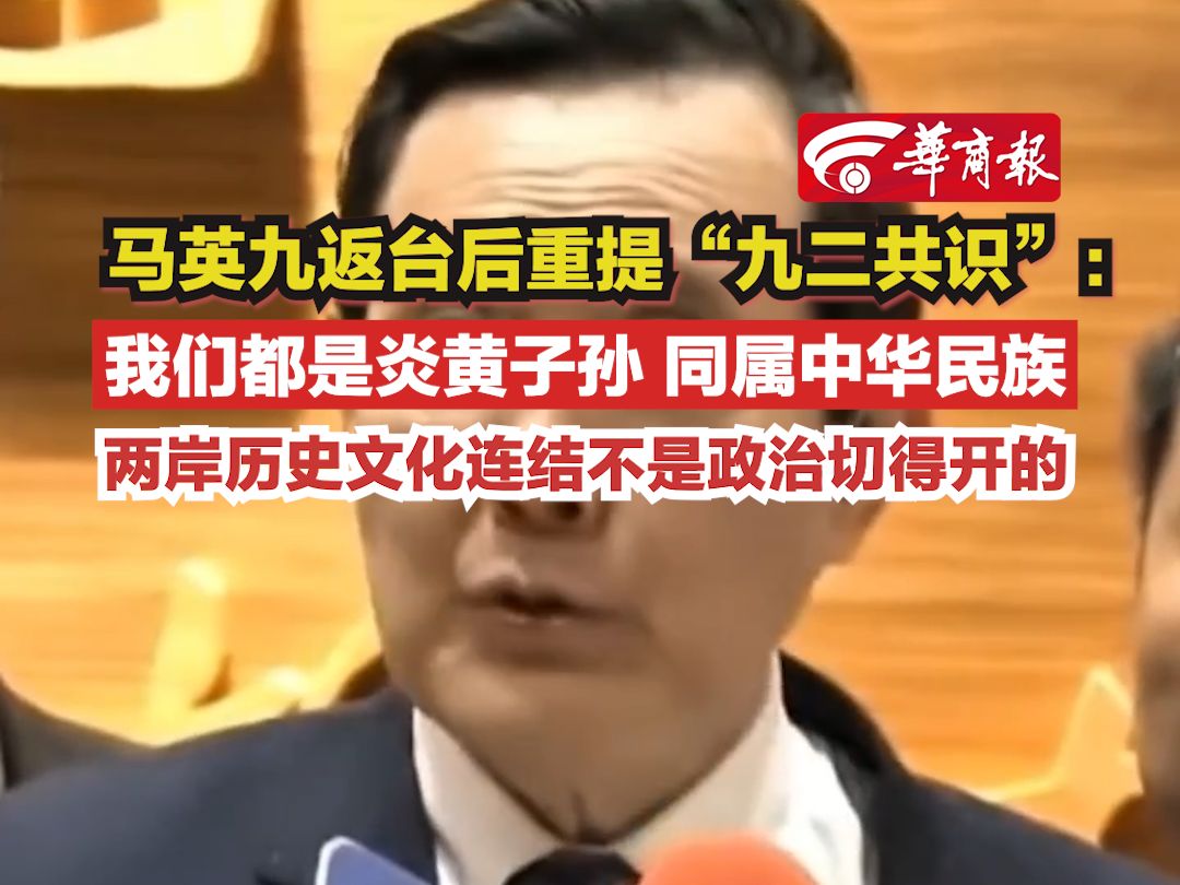 【马英九返台后重提"九二共识":我们都是炎黄子孙 同属中华民族 两岸