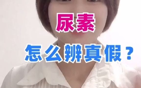 【三农】尿素 怎么辨别真假?这样您应该明白.哔哩哔哩bilibili