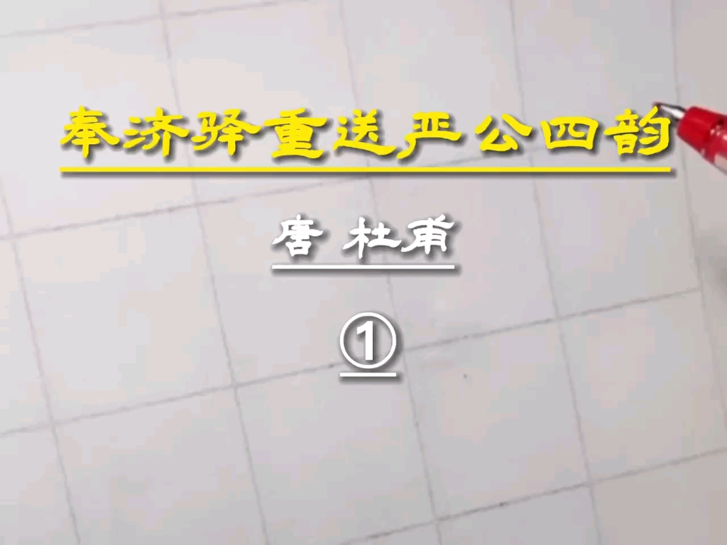 [图]奉济驿重送严公韵1