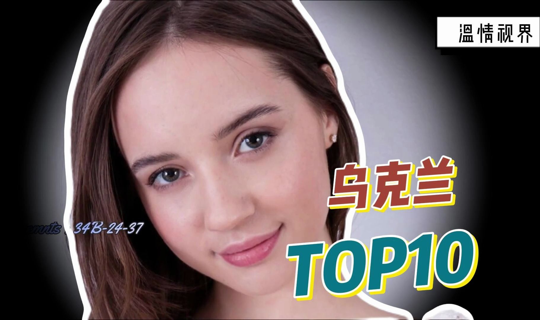 [图]【乌克兰TOP10】盘点10位高颜值的乌克兰美少女-part1