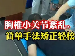 Video herunterladen: 胸椎小关节紊乱、劳损，简单手法矫正轻松学会！李德明柔性正骨！