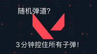 Download Video: 【无畏契约】随机弹道控不了枪？3分钟教你控住所有子弹！