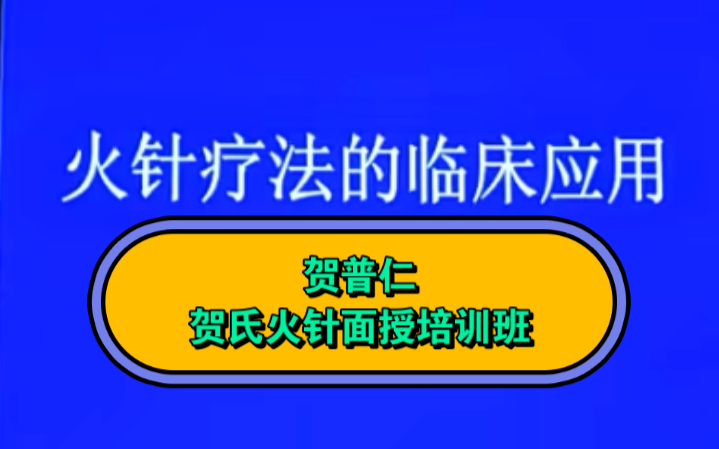 [图]【中医•临床】贺普仁贺氏火针面授培训班