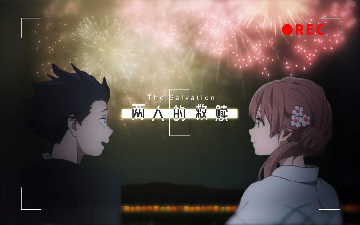 声之形amv两人的救赎