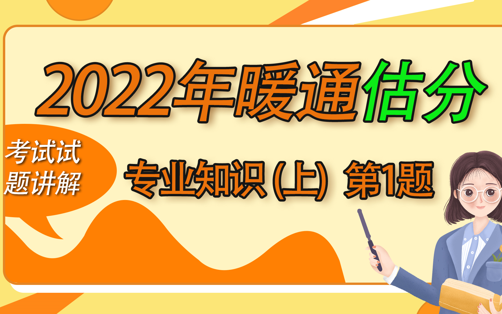 2022年注册暖通专业考试估分专版——专业知识第1题哔哩哔哩bilibili