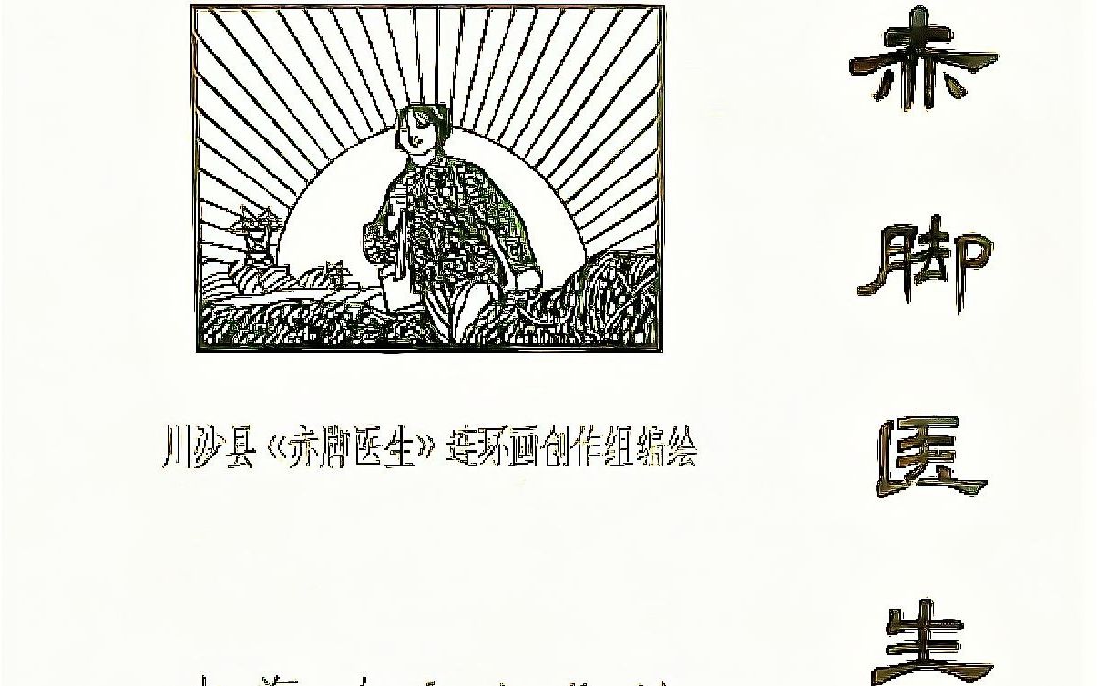 卫英发扬“预防为主”极大改变生产队卫生面貌(连环画《赤脚医生》#3)哔哩哔哩bilibili