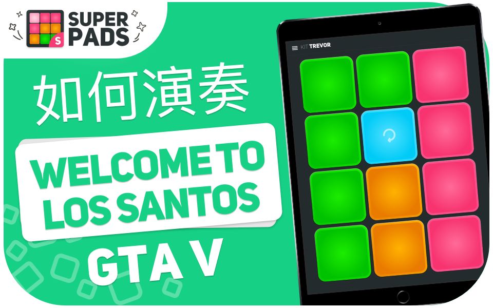 [图]如何用 superpads 演奏 WELCOME TO LOS SANTOS SOUNDTRACK (GTA V) 音乐包 KIT Trevor