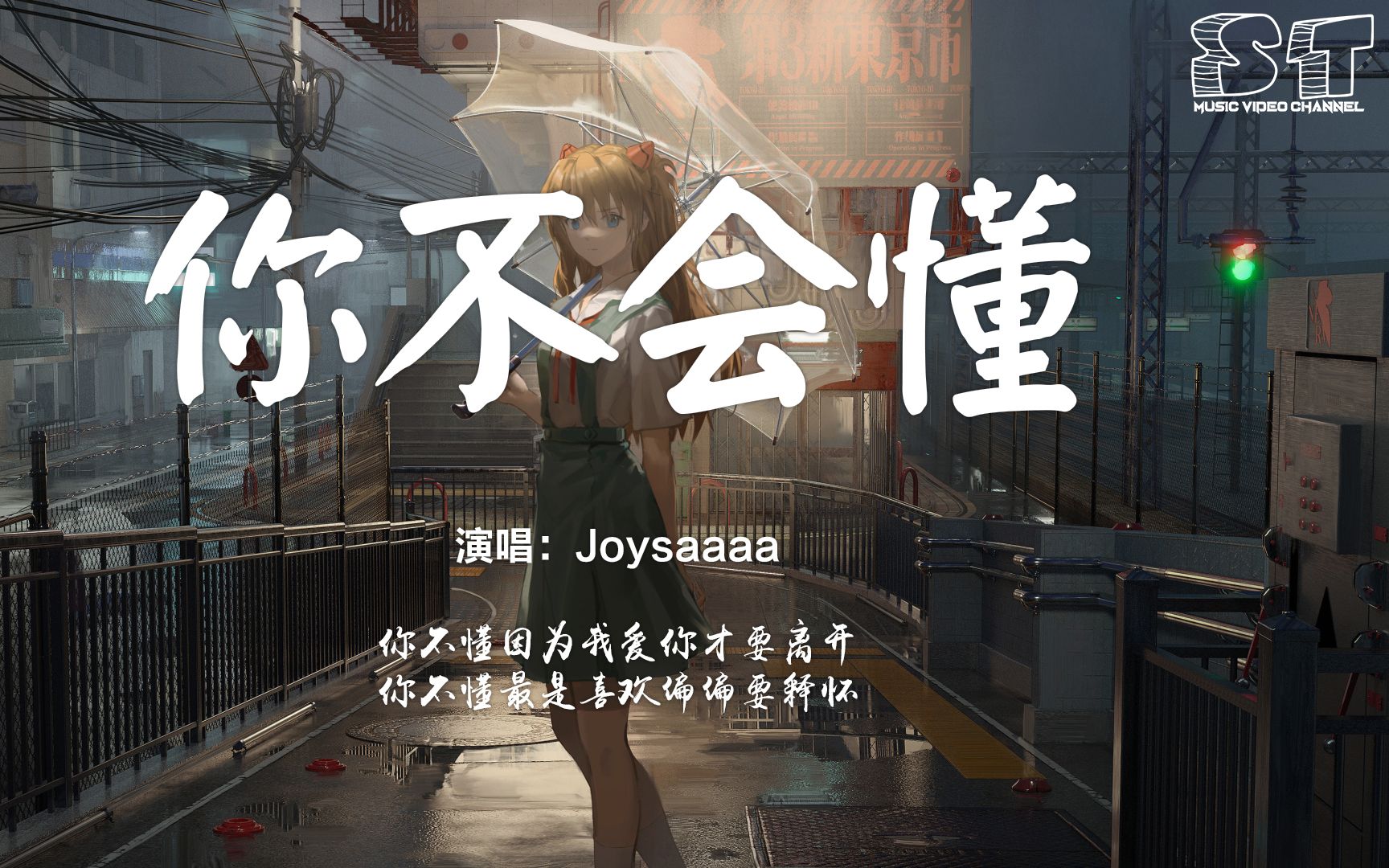 [图]你不会懂 - Joysaaaa『你不懂因为我爱你才要离开，你不懂最是喜欢偏偏要释怀』【动态歌词Pinyin Lyrics】