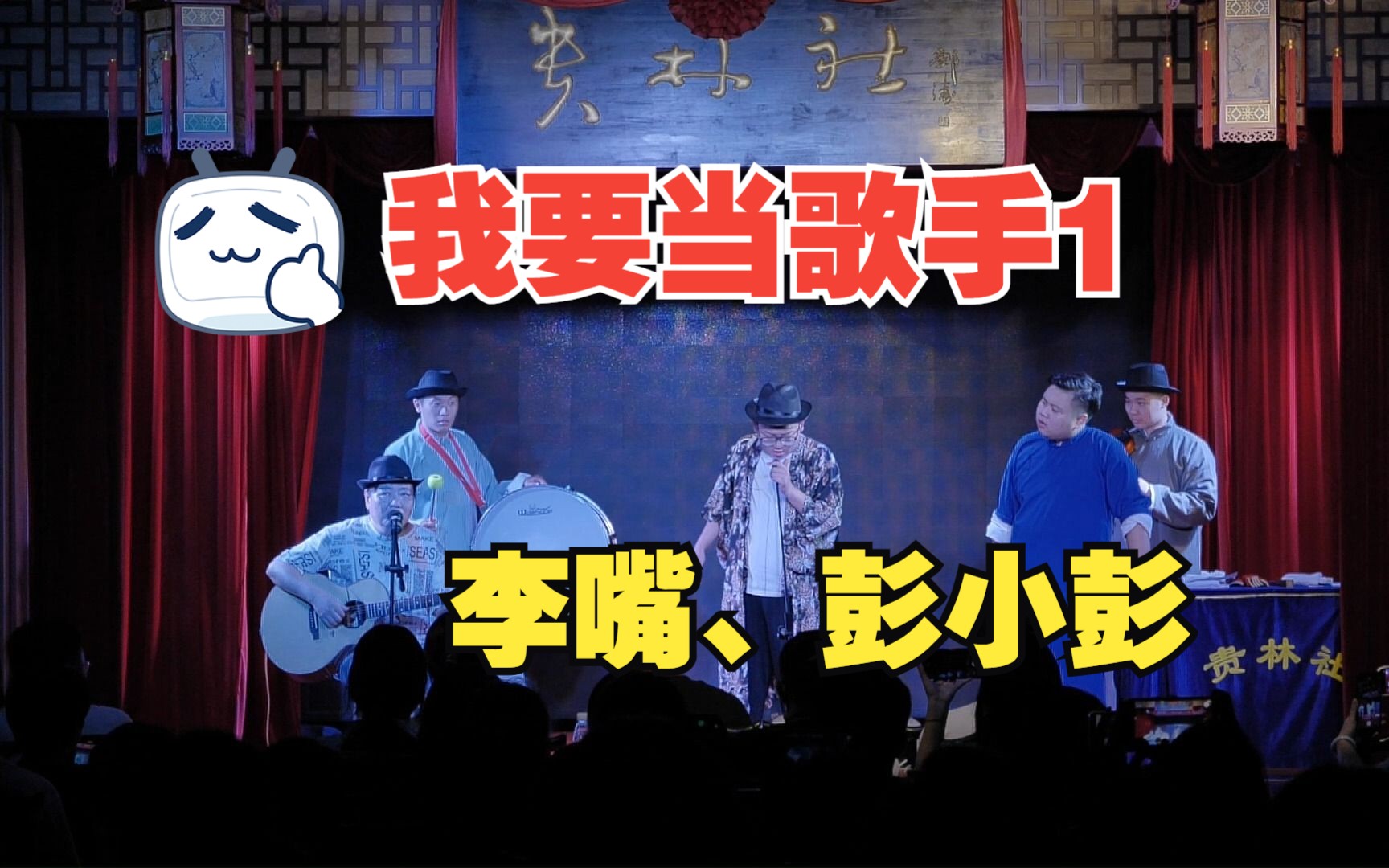 相声《我要当歌手1》李嘴,彭小彭