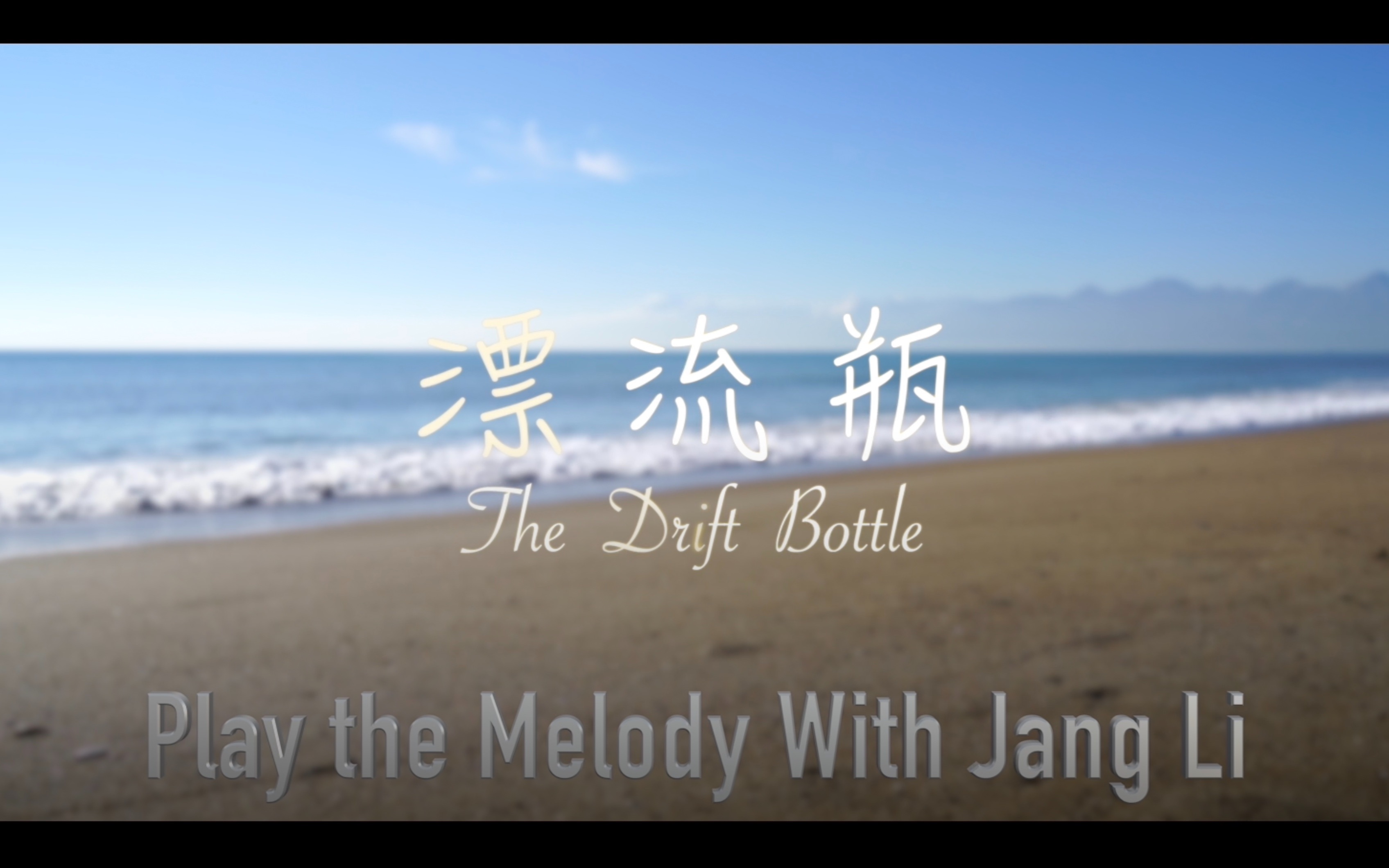 [图]【漂流瓶The Drift Bottle】跟李讓合奏！Play the Melody with Jang Li !