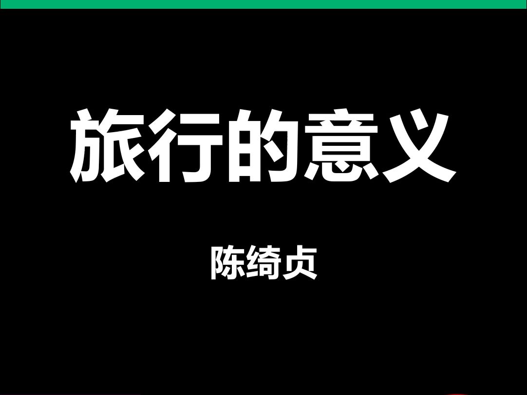 旅行的意义陈绮贞动态歌词排版字幕LED大屏幕酒吧VJ视频素材#动态歌词 #排版歌词 #歌词排版 #VJ十年哔哩哔哩bilibili