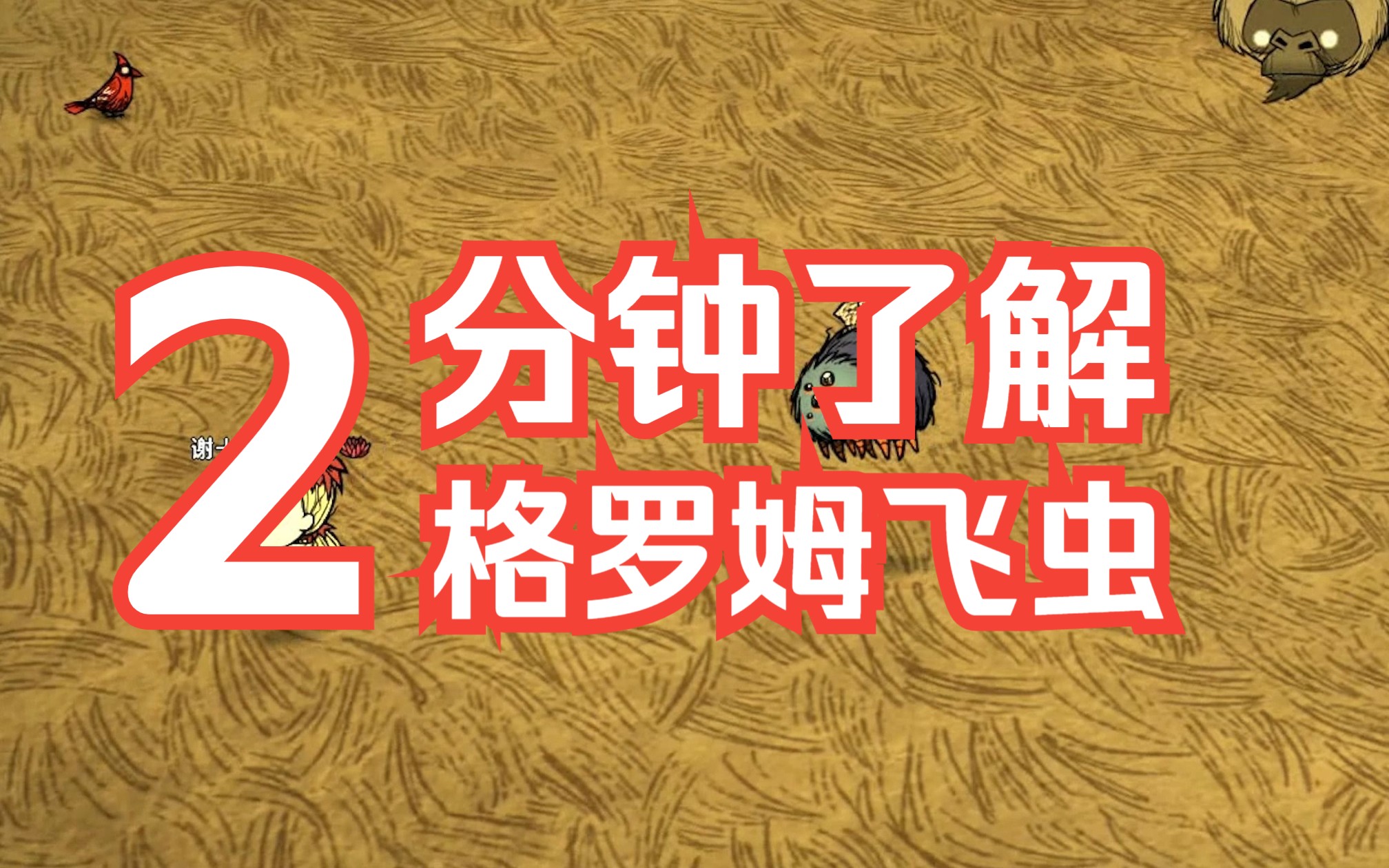 饥荒趣味小知识:格罗姆有什么用?格罗姆在哪里找?敌对信号弹有什么用?哔哩哔哩bilibili饥荒联机版技巧