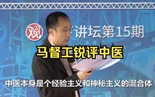 Download Video: 马督工锐评中医：临时性的神话