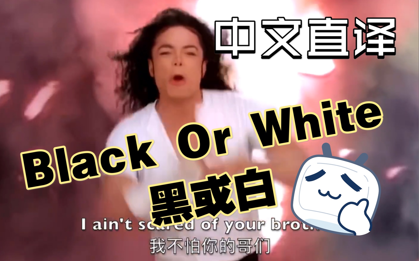 【MJ中文翻唱系列】如果.迈克尔杰克逊.用中文演唱《Black Or White / 黑或白》哔哩哔哩bilibili