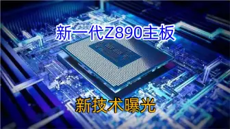 Download Video: 英特尔15代  新一代 Z890主板   曝光