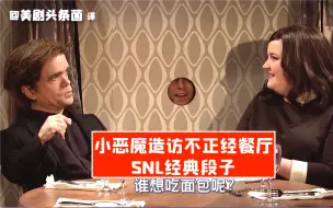 Download Video: 【SNL熟肉】小恶魔的羞耻餐厅之旅