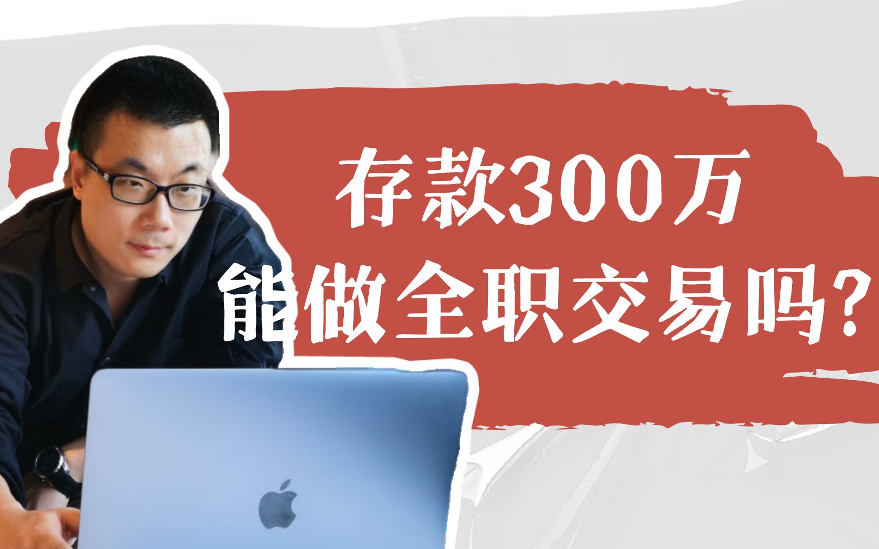 300万存款,是否可以做全职交易?哔哩哔哩bilibili