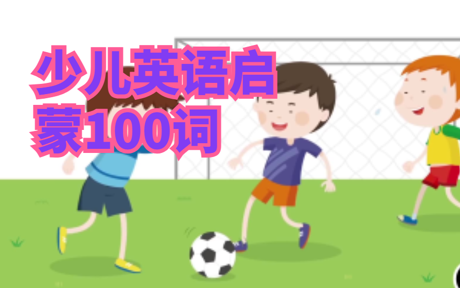 100词少儿英语启蒙哔哩哔哩bilibili