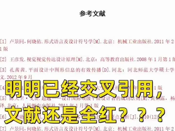 参考文献交叉引用后为什么还是会标红哔哩哔哩bilibili