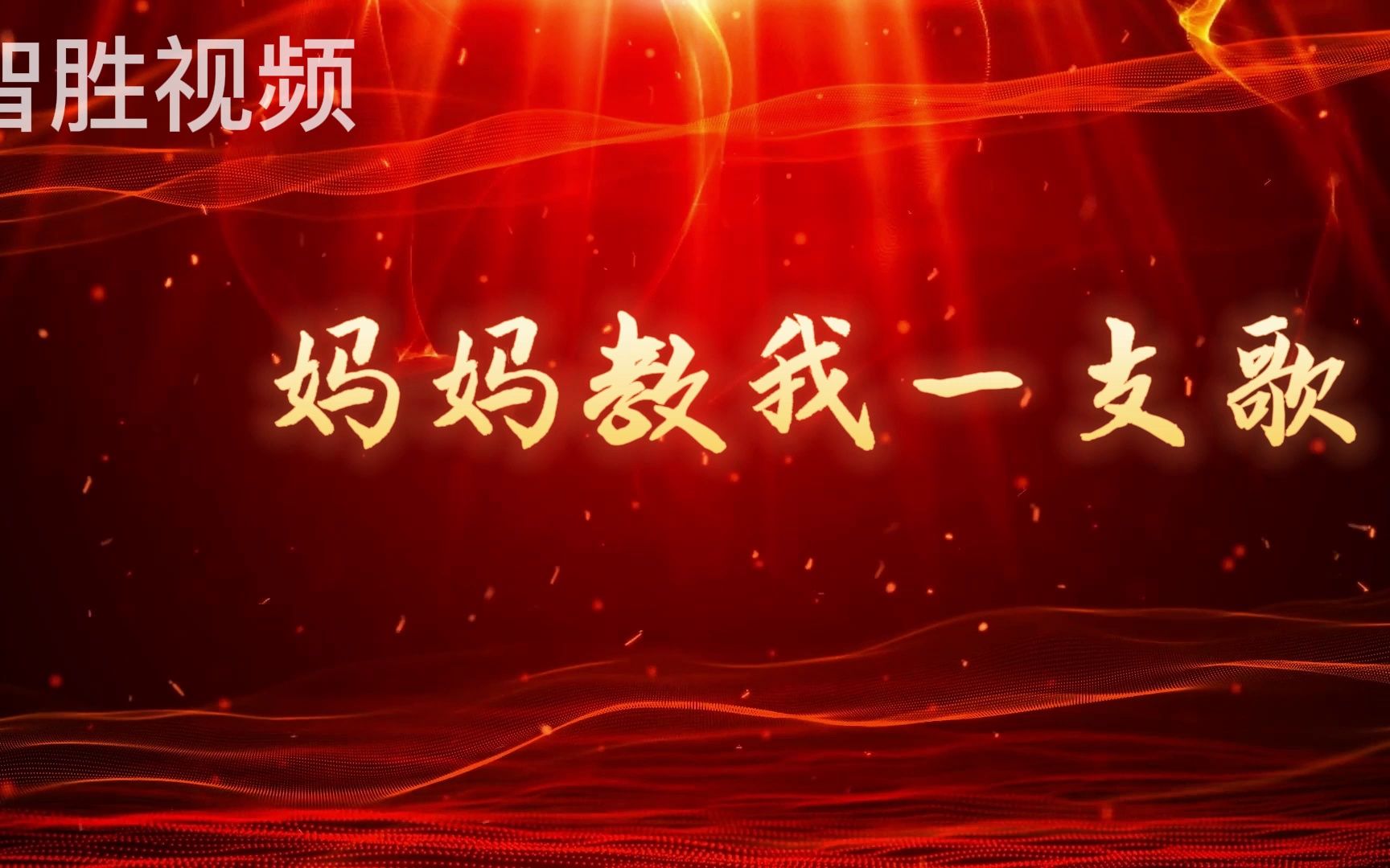 妈妈教我一支歌 歌曲配乐 合唱 舞蹈 舞台 led 大屏背景视频素材