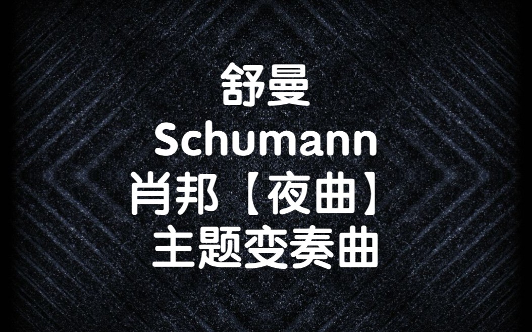 [图]舒曼 Schumann 肖邦夜曲 主题变奏曲 Piers Lane -- 钢琴