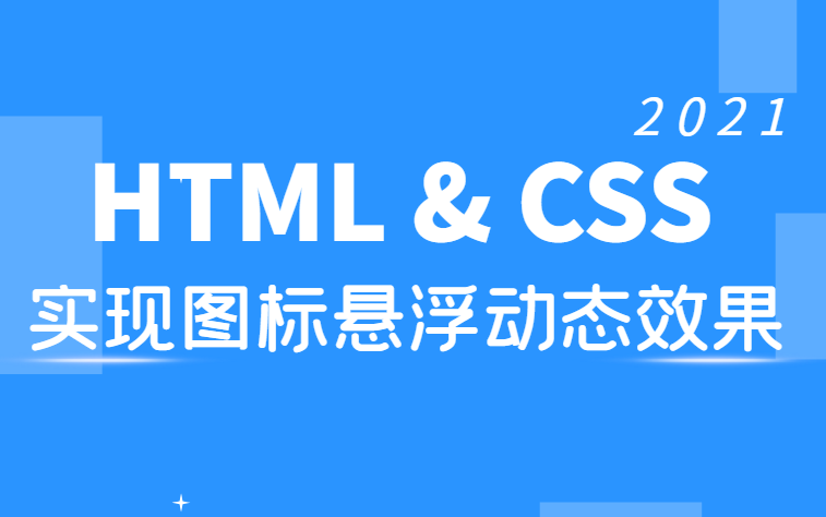 【手写代码】HTML & CSS快速实现图标悬浮动态效果(web/js/前端开发/网页设计/按钮/滚动代码全记录)哔哩哔哩bilibili