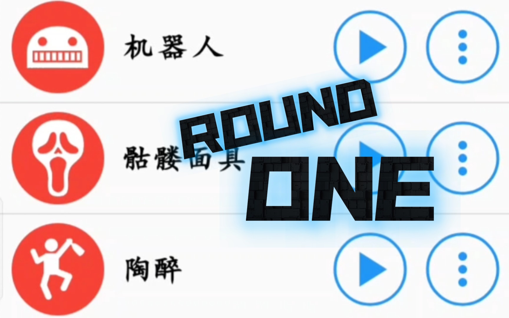 [图]不同版本的拳皇音效Round one