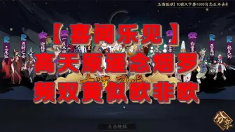 Video herunterladen: 【喜闻乐见】高天原遥念烟罗 频双黄似欧非欧