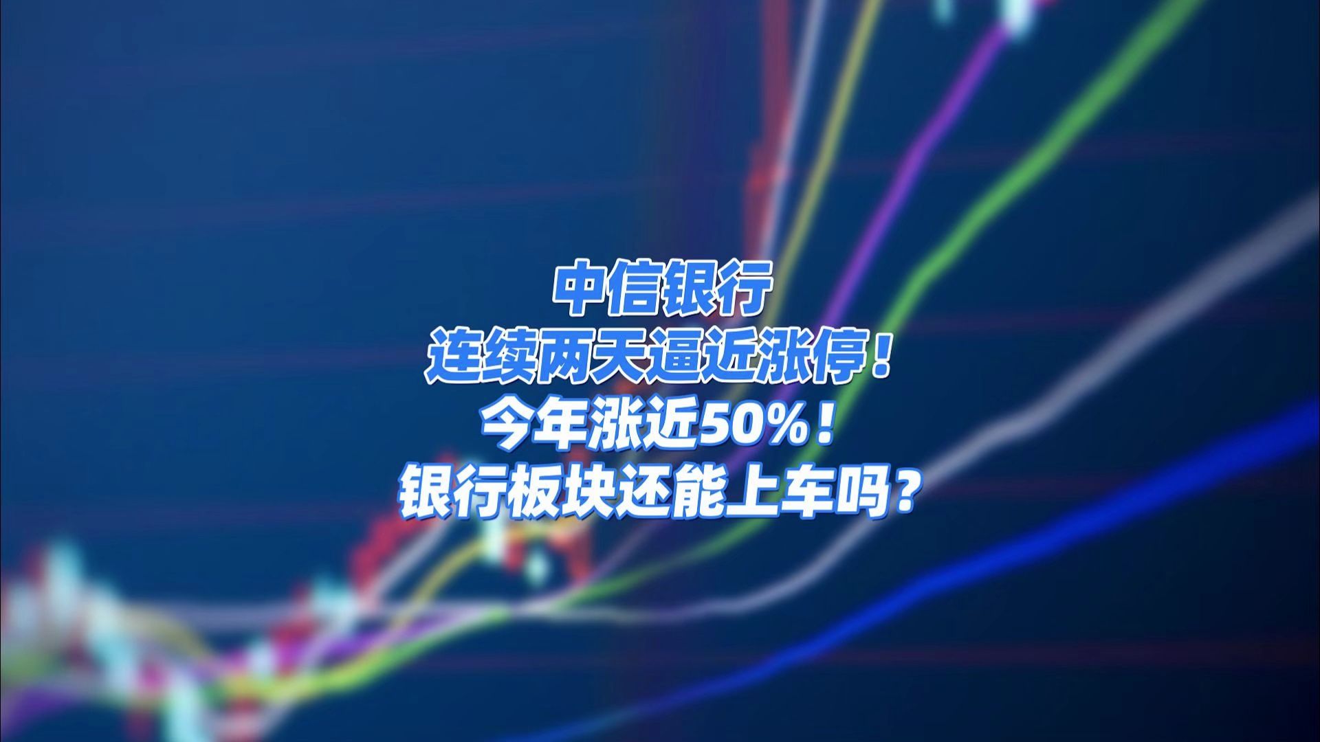 中信银行连续两天逼近涨停!今年涨近50%!银行板块还能上车吗哔哩哔哩bilibili