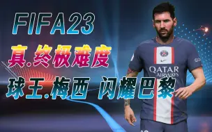 Tải video: 【单控梅西】FIFA23-生涯模式-球王梅西.闪耀巴黎-终极难度-竞争者模式+基于球员难度-两项双开!