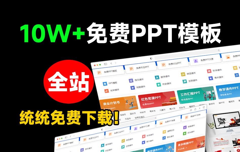 建议收藏!全站10万海量PPT模板素材免费下载,分类清晰,完全免费使用,打工人狂喜(附安装包)哔哩哔哩bilibili