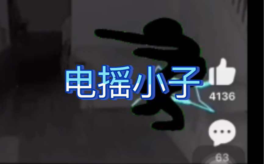 【二创】电摇小子在监控里闹鬼了_哔哩哔哩_bilibili