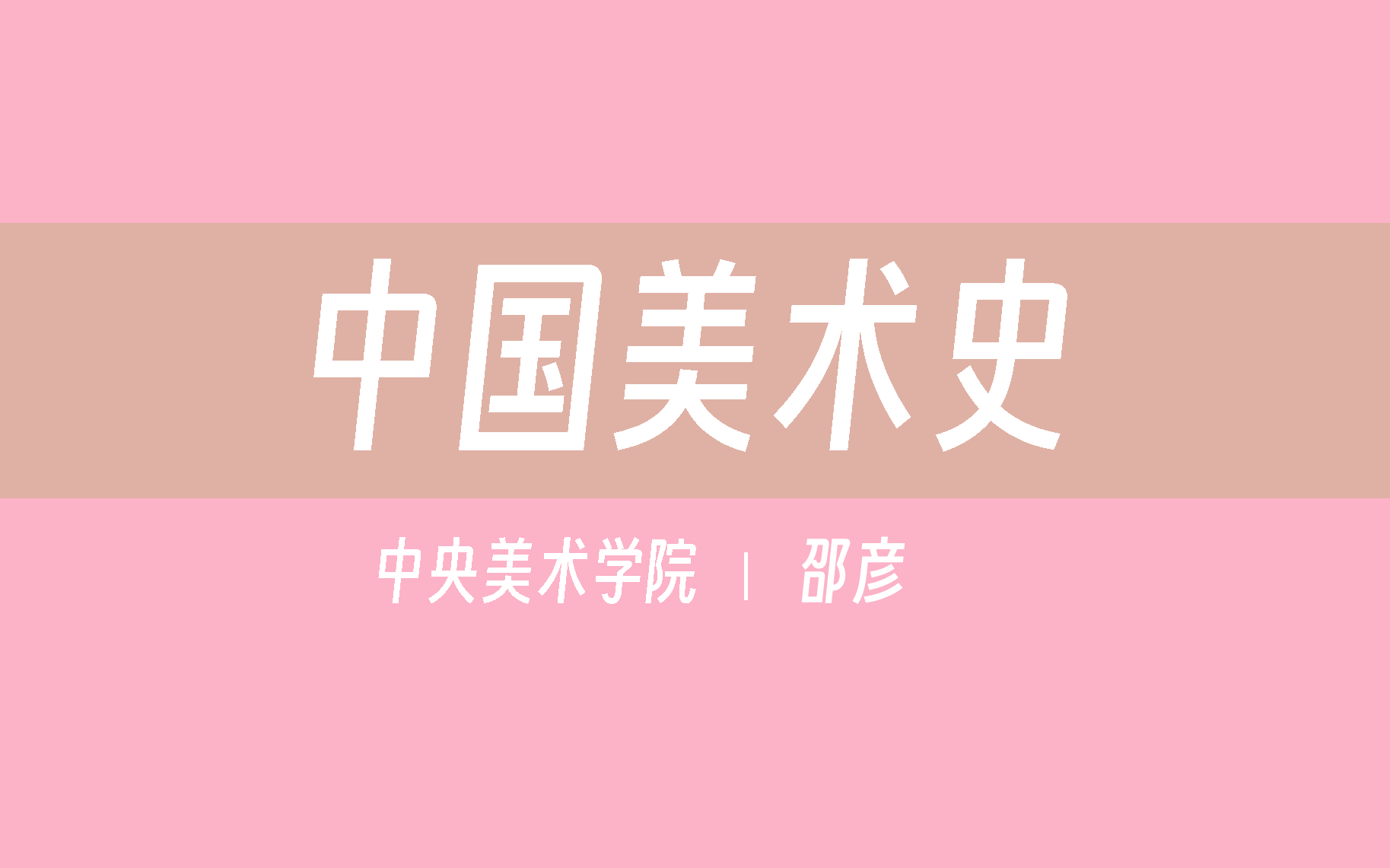 【中央美术学院】中国美术史(全38讲)邵彦哔哩哔哩bilibili