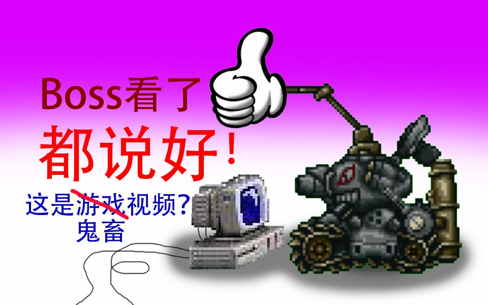 [图]【合金弹头5】各种吊打隐藏Boss的骚...鬼畜操作（注意简介）