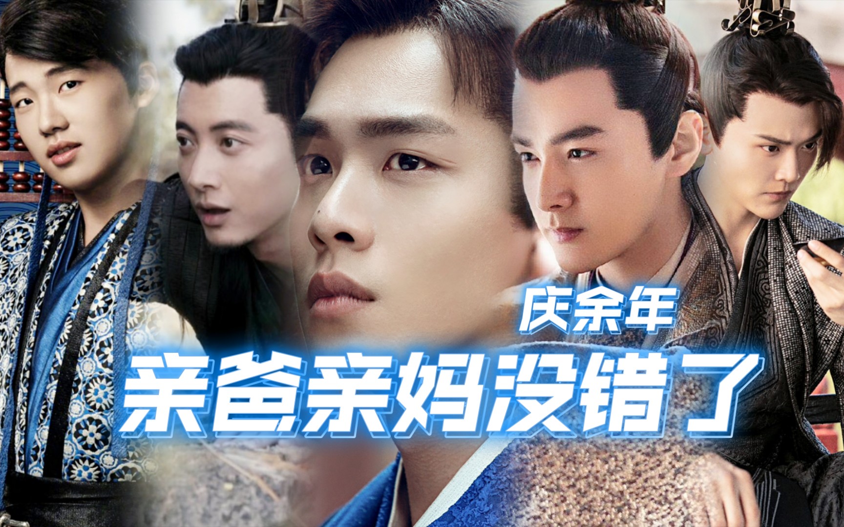 庆余年亲爸亲妈的正确打开方式不一样的庆余年