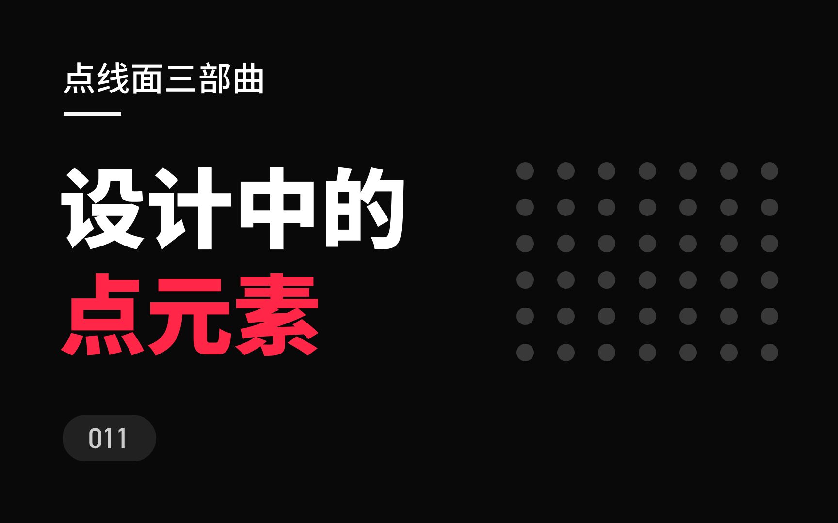 那些设计中的点元素,点线面三部曲新像素哔哩哔哩bilibili