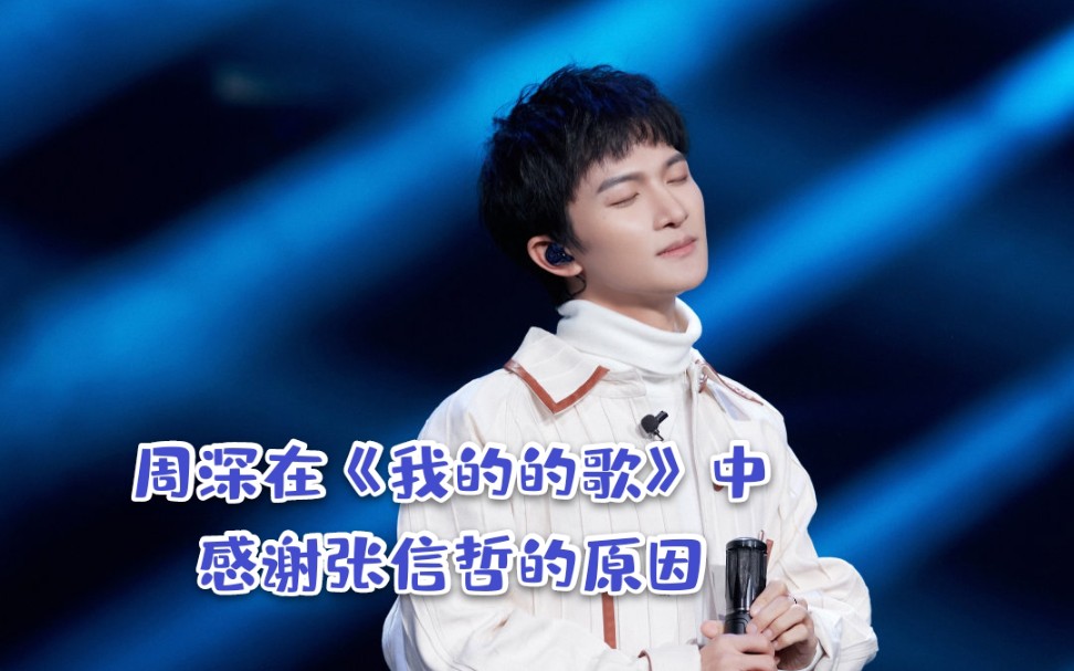 【周深】在《我们的歌》中感谢张信哲的原因
