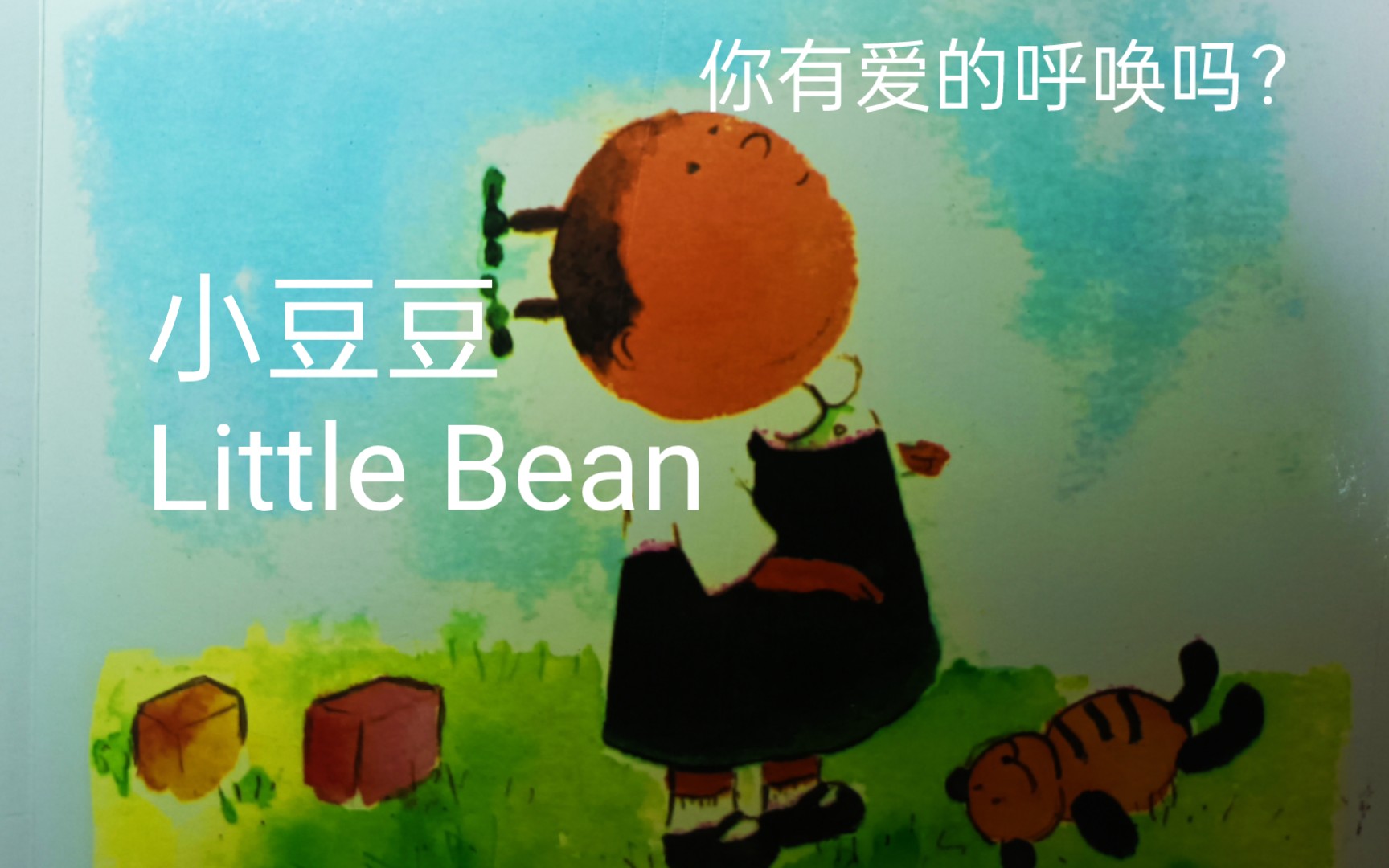 英文绘本《小豆豆》