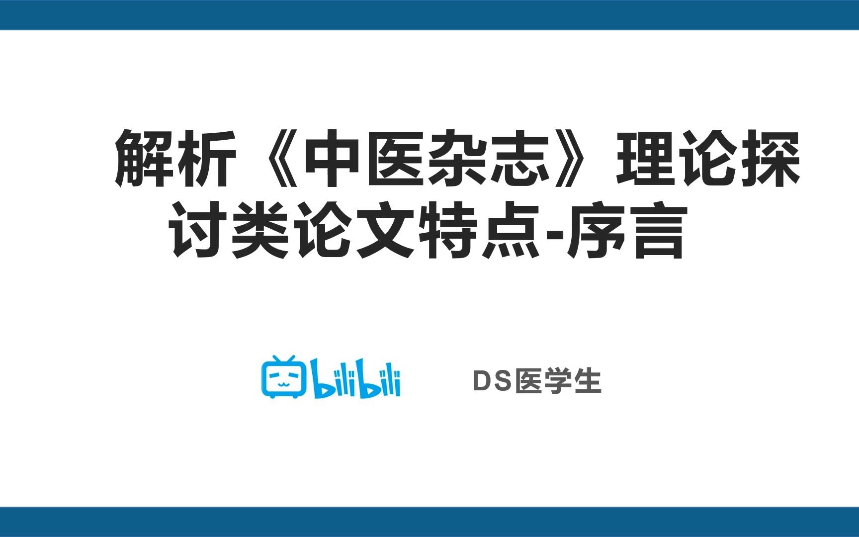 [图]解析《中医杂志》理论探讨类论文特点序言