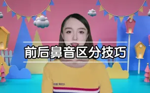 前后鼻音区分技巧