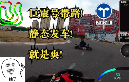 [图]特跑卡丁车 Hans R-Ft车队 超级四冲 ROUND2 LAP RECORD