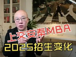 Download Video: 上交安泰MBA2025招生变化