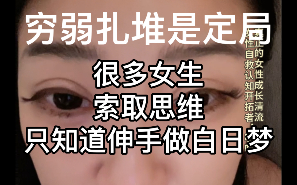 咲*高频输出|穷弱女生要先改变索取思维,看不清自己看不清别人.男人比你更会衡量.哔哩哔哩bilibili