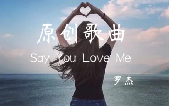 [图]一首原创歌曲——Say You Love Me（说你爱我）