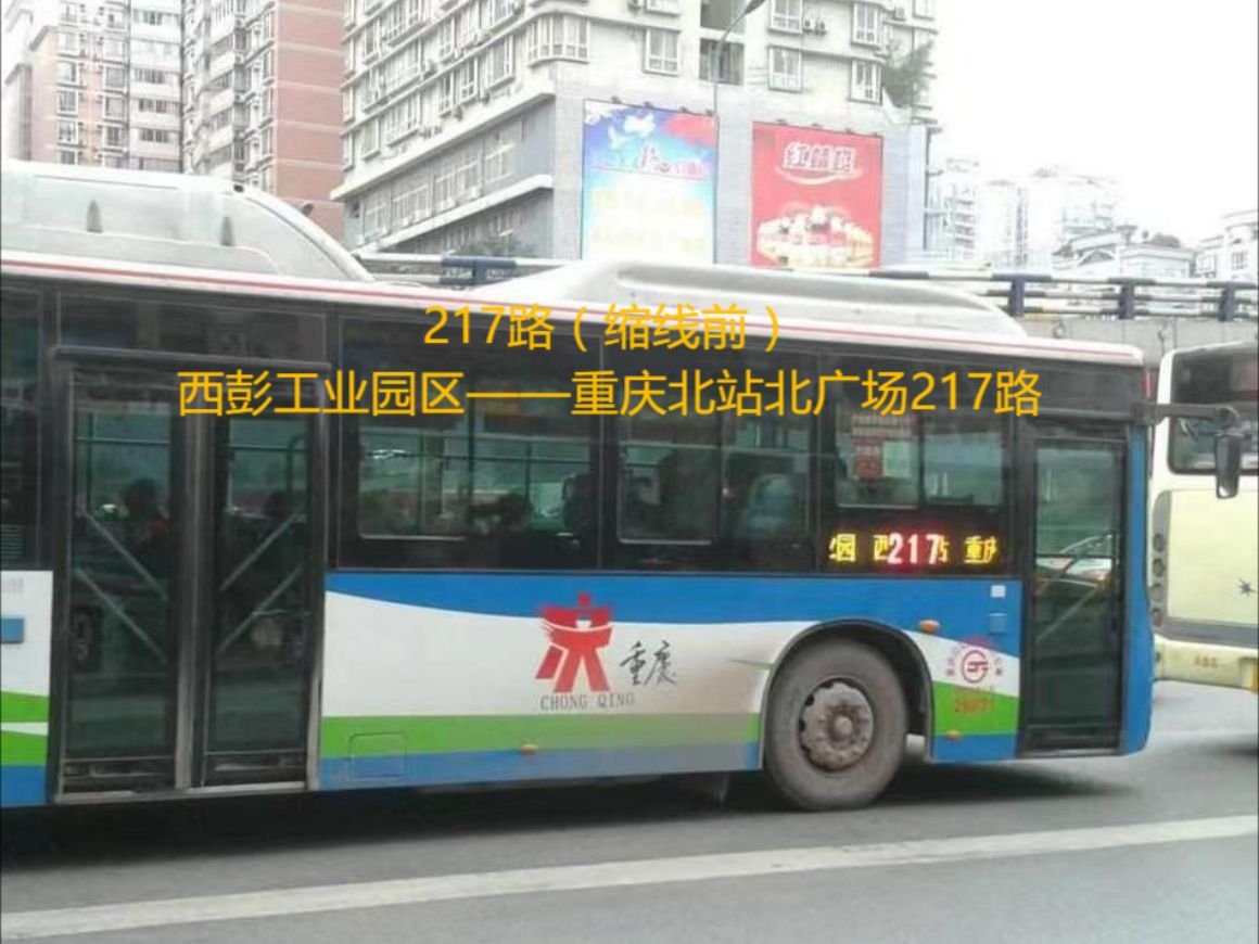 复活记1||重庆西部公交217路(缩线前):西彭工业园区——重庆北站北广场哔哩哔哩bilibili