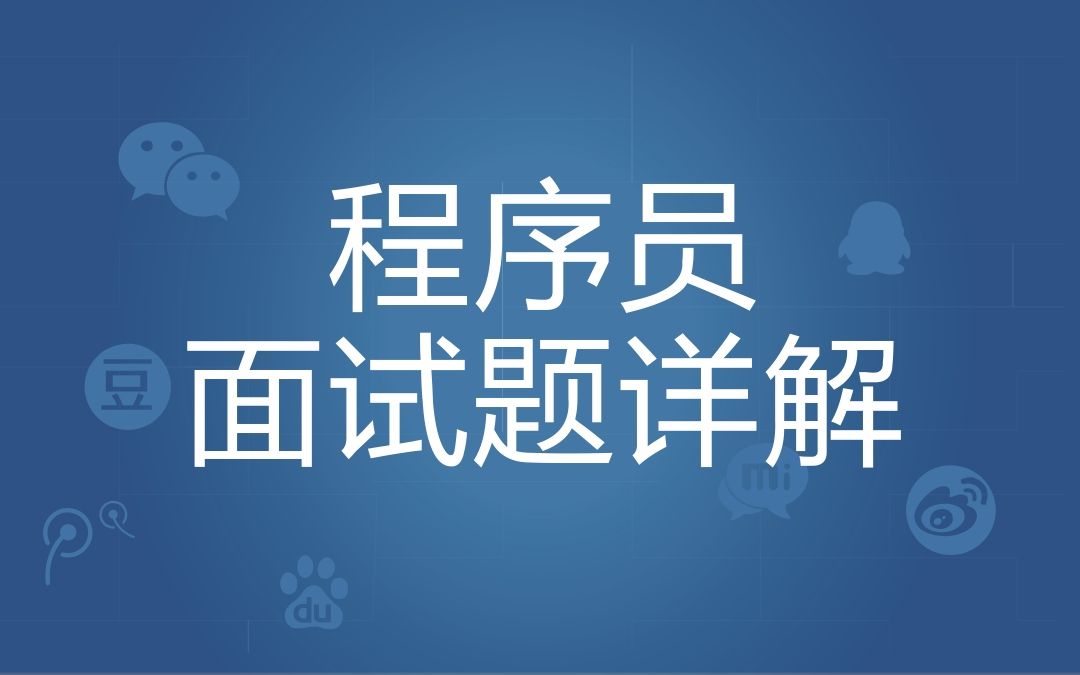 PHP程序员面试题详解【黑马程序员】哔哩哔哩bilibili