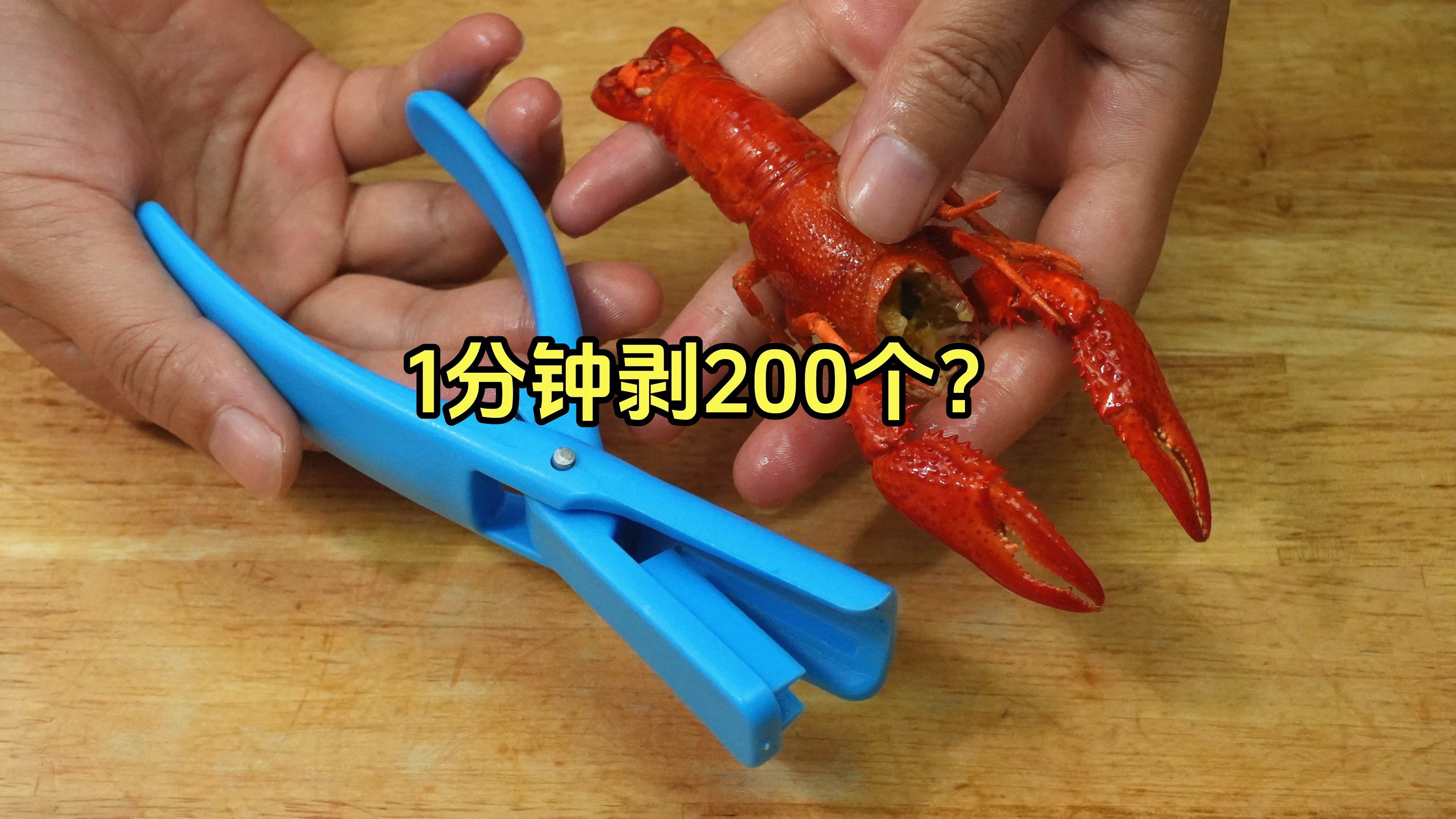 小龙虾去壳神器,1分钟剥200个,你信吗?看完别踩坑