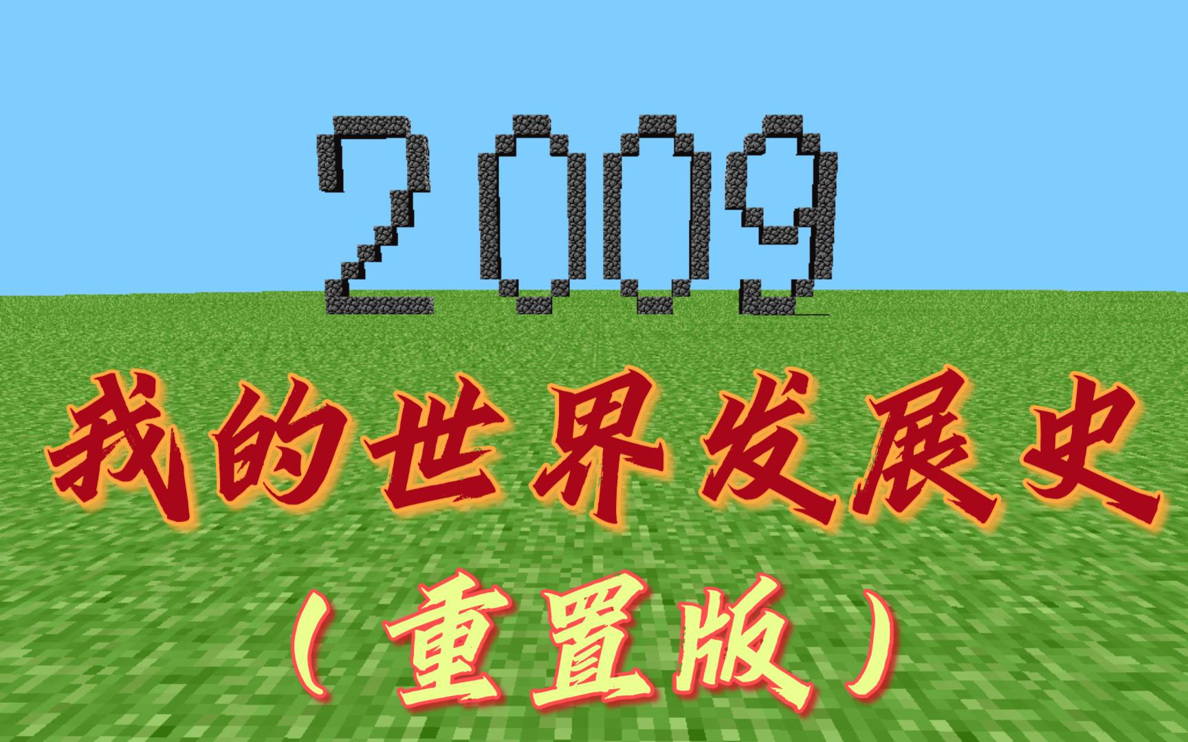 (Minecraft)用无缝剪辑带你看我的世界发展史进化史(重置版)GMV热门视频