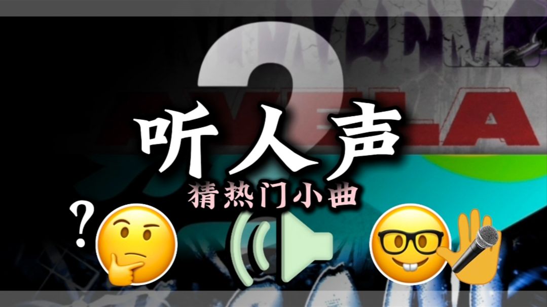 音乐中的“听力考试”？听人声猜热门小曲！