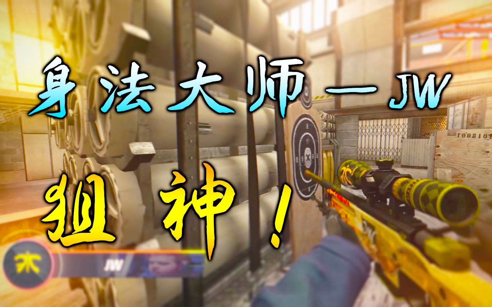 CSGO 曾经的狙神——JWCSGO